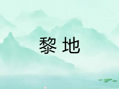 黎地