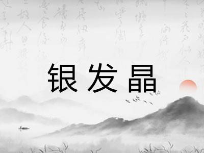 银发晶