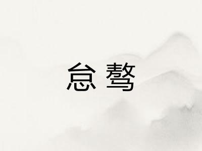 怠骜