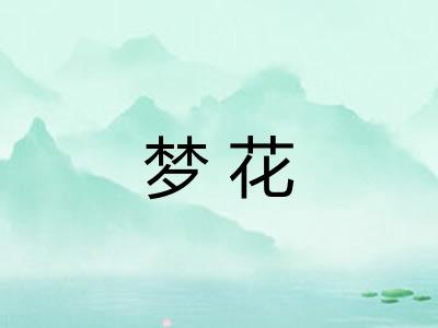 梦花
