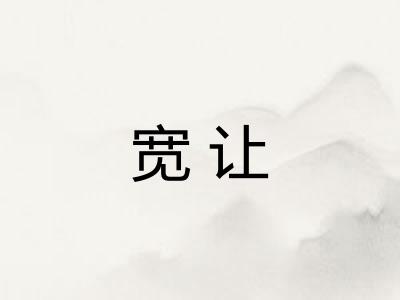 宽让
