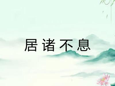 居诸不息