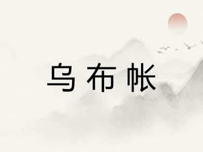 乌布帐