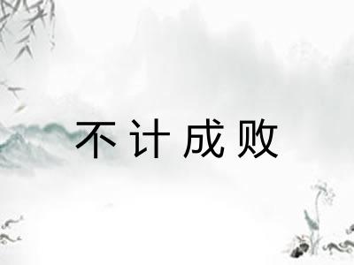 不计成败