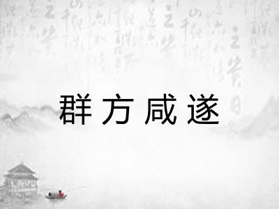 群方咸遂