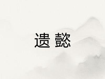 遗懿