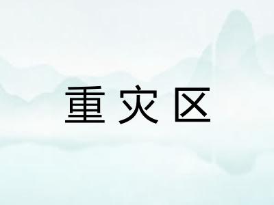 重灾区