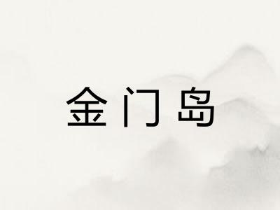 金门岛