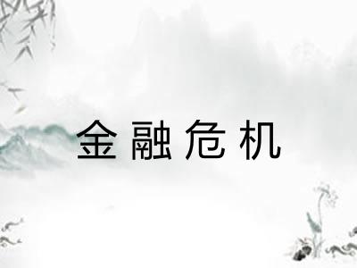 金融危机