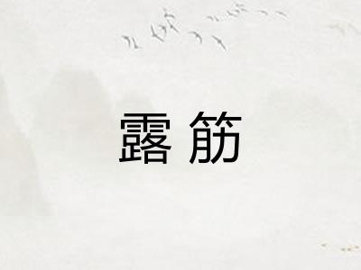 露筋