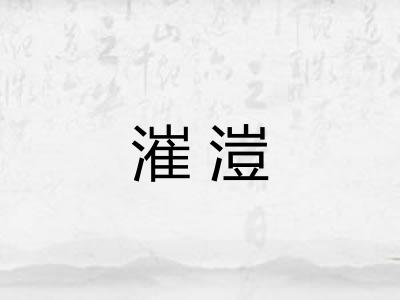 漼溰