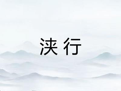 浃行