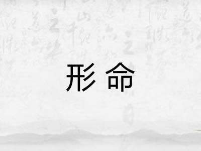 形命