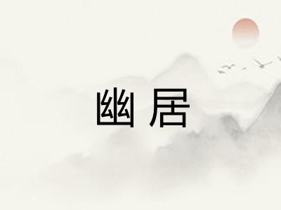 幽居
