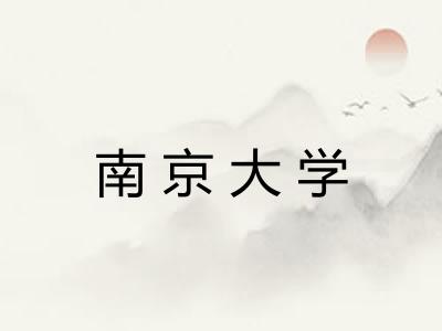 南京大学