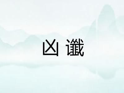 凶谶