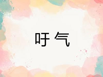 吁气