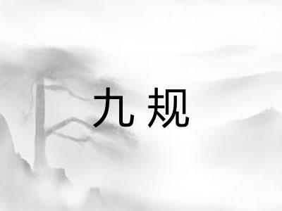 九规