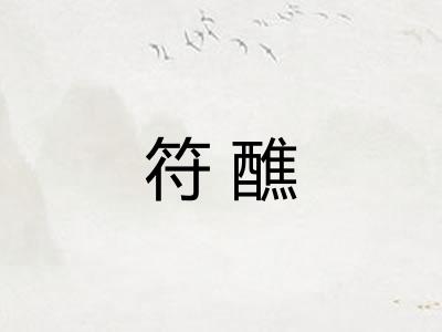 符醮