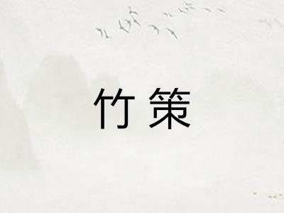 竹策