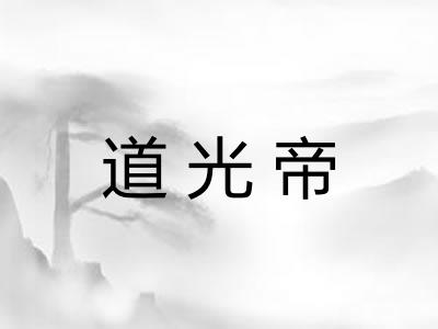 道光帝
