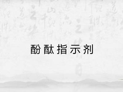 酚酞指示剂