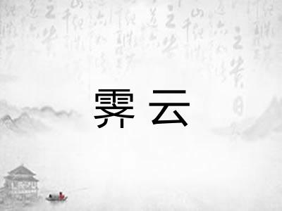 霁云