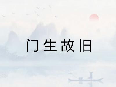 门生故旧