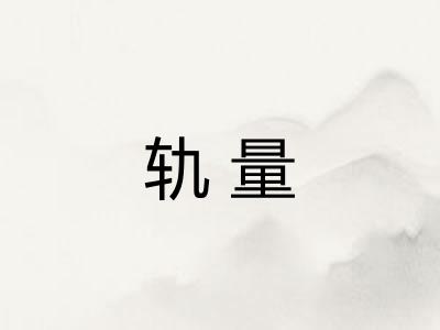 轨量