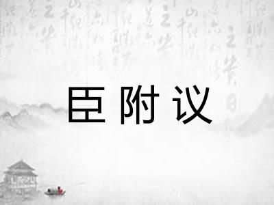 臣附议
