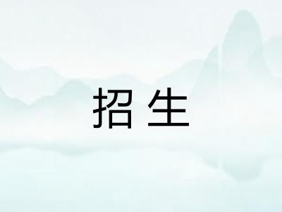 招生