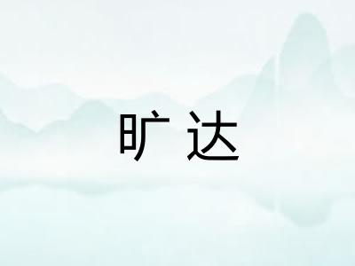旷达
