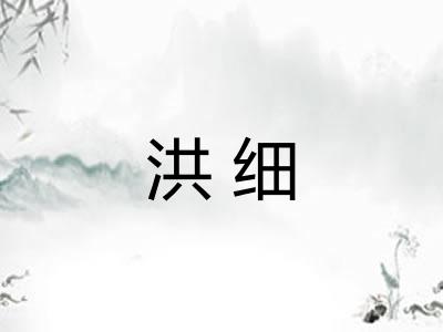 洪细