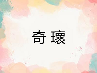 奇瓌