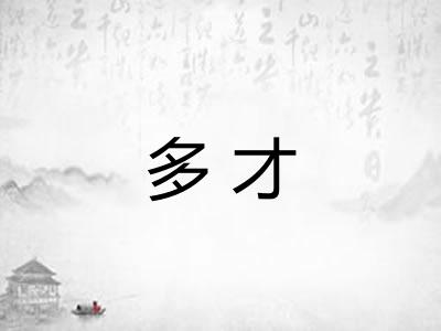 多才