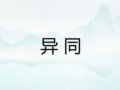 异同