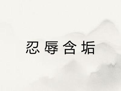 忍辱含垢