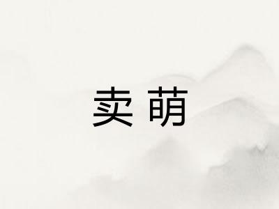 卖萌
