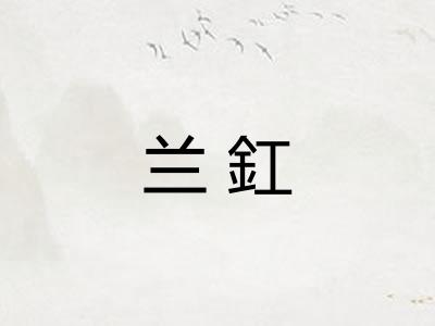 兰釭