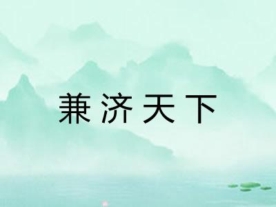 兼济天下