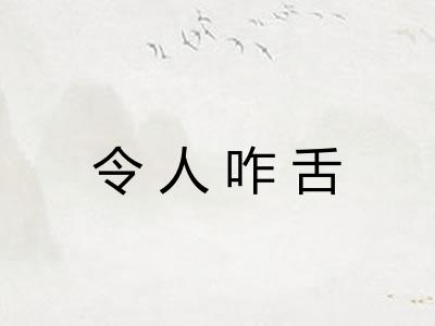 令人咋舌