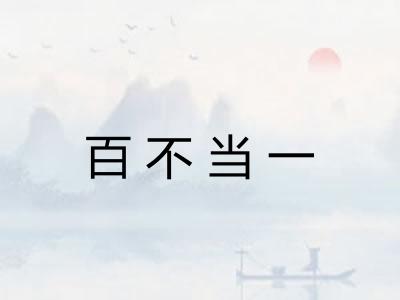 百不当一