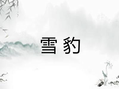 雪豹
