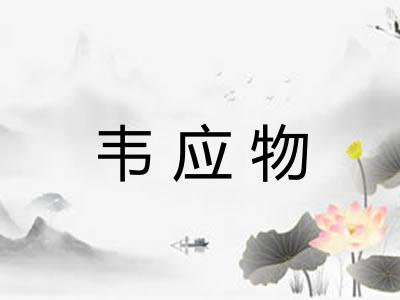 韦应物