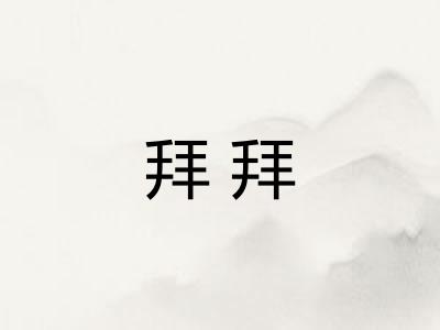 拜拜