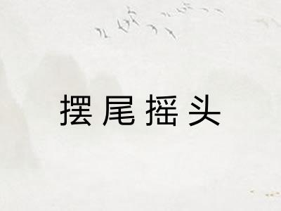 摆尾摇头