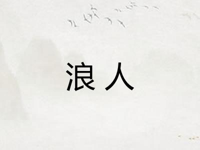 浪人