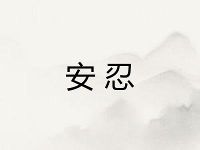 安忍