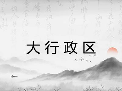 大行政区