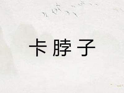 卡脖子